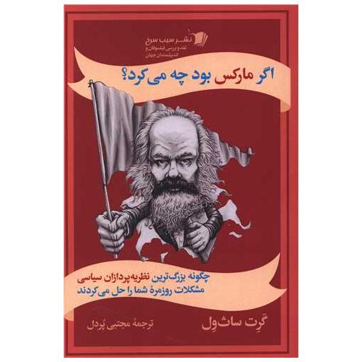 کتاب اگر مارکس بود چه می کرد اثر گرت ساث ول