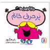 کتاب پرحرف خانم اثر راجر هارگریوز انتشارات قدیانی