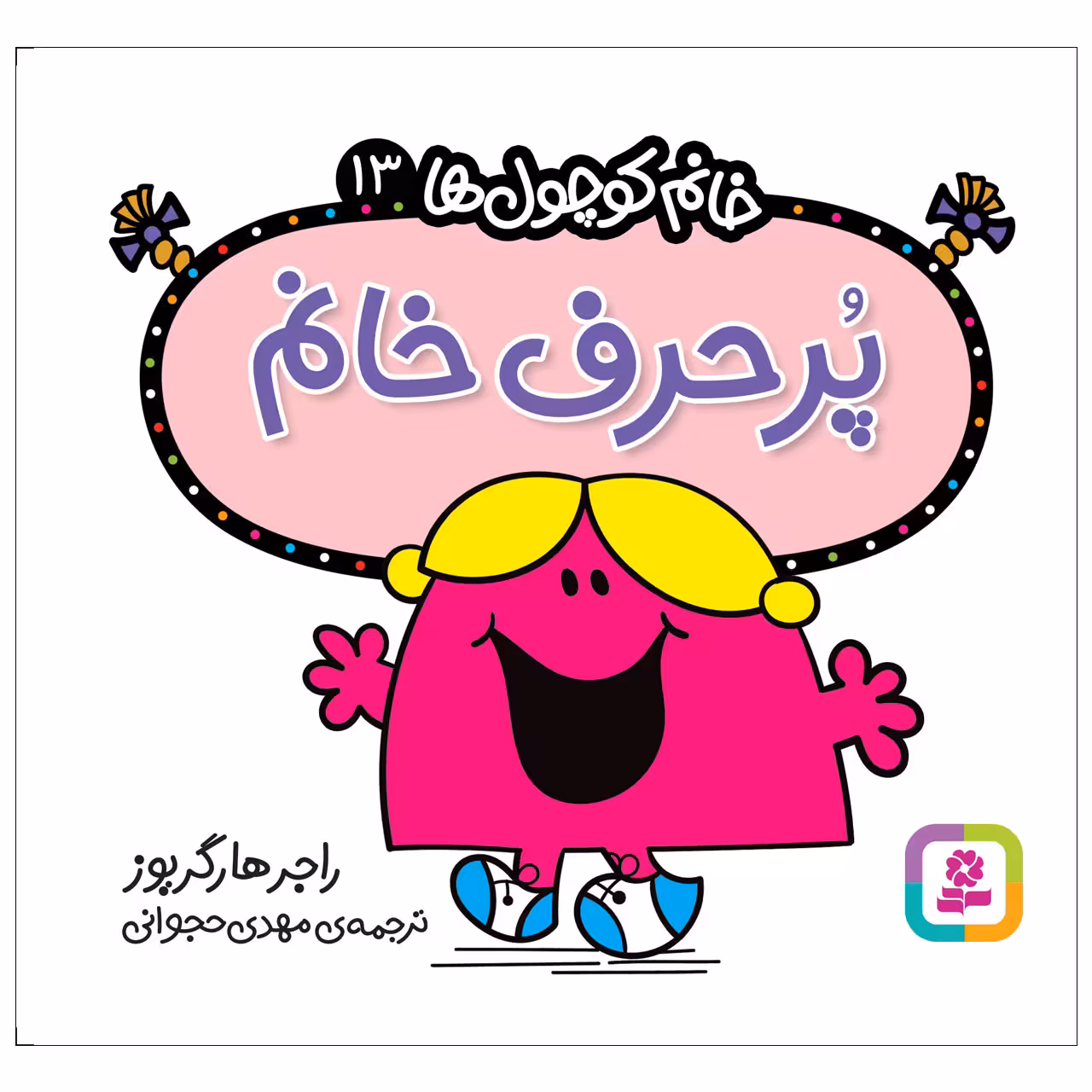 کتاب پرحرف خانم اثر راجر هارگریوز انتشارات قدیانی