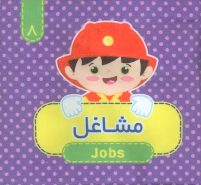 کتاب پارچه ای (مشاغل 8) دوزبانه - کتاب‌فروشی کوچه کتاب