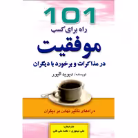 کتاب 101 راه برای کسب موفقیت در مذاکرات و برخورد با دیگران اثر دیوید الیور انتشارات طلایه