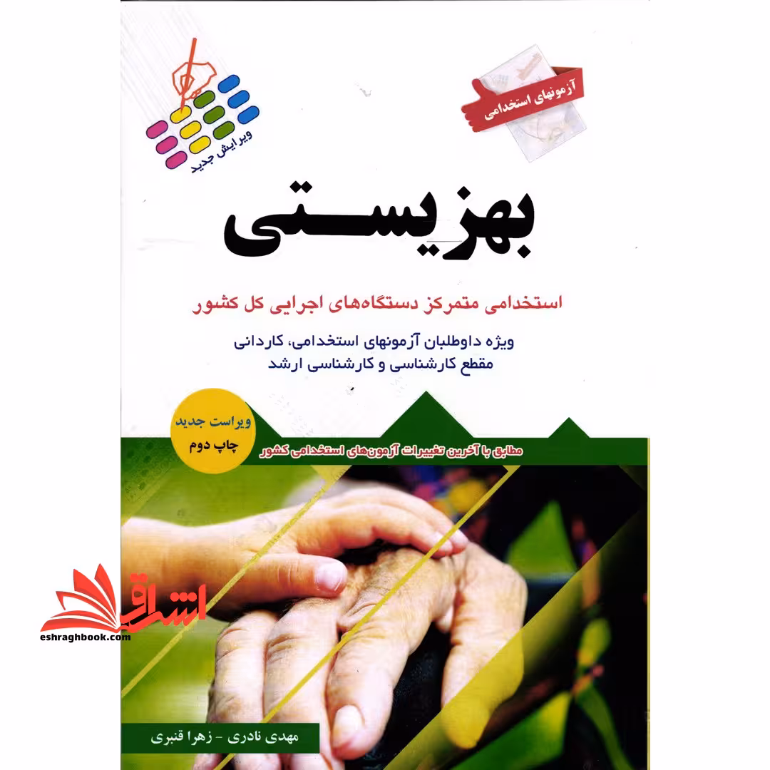 آزمون استخدامی بهزیستی - فروشگاه کتاب اشراق