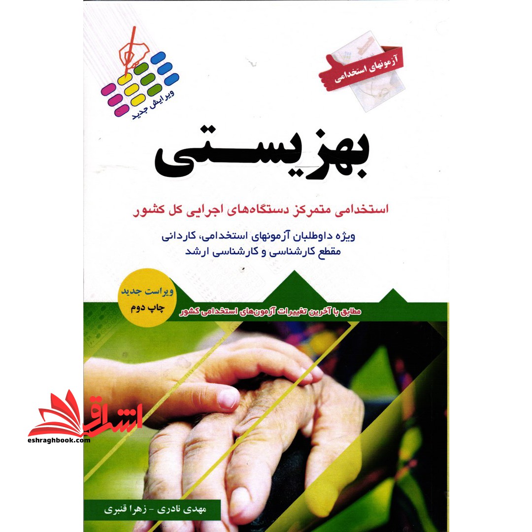 آزمون استخدامی بهزیستی - فروشگاه کتاب اشراق