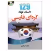 کتاب 129داستان کوتاه زبان کره ای فارسی اثر جمعی از نویسندگان انتشارات دانشیار