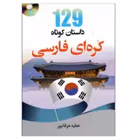 کتاب 129داستان کوتاه زبان کره ای فارسی اثر جمعی از نویسندگان انتشارات دانشیار