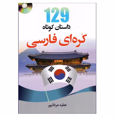 کتاب 129داستان کوتاه زبان کره ای فارسی اثر جمعی از نویسندگان انتشارات دانشیار