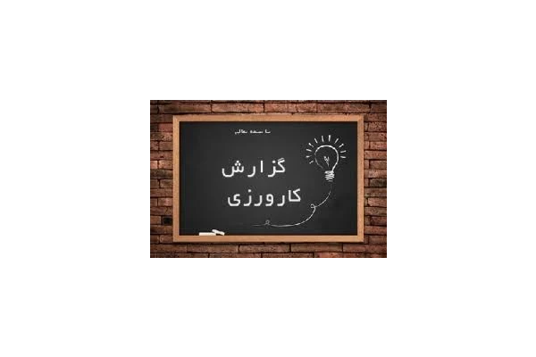 کارورزی 3 کنش پژوهی سوم ابتدایی - کتابخانه مجازی واتیکان