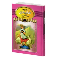 کتاب هایدی اثر یوهانا اشپیری انتشارات آتیسا