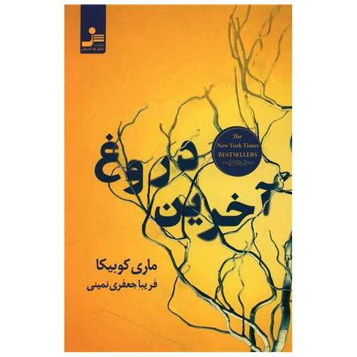 کتاب آخرین دروغ اثر ماری کوبیکا