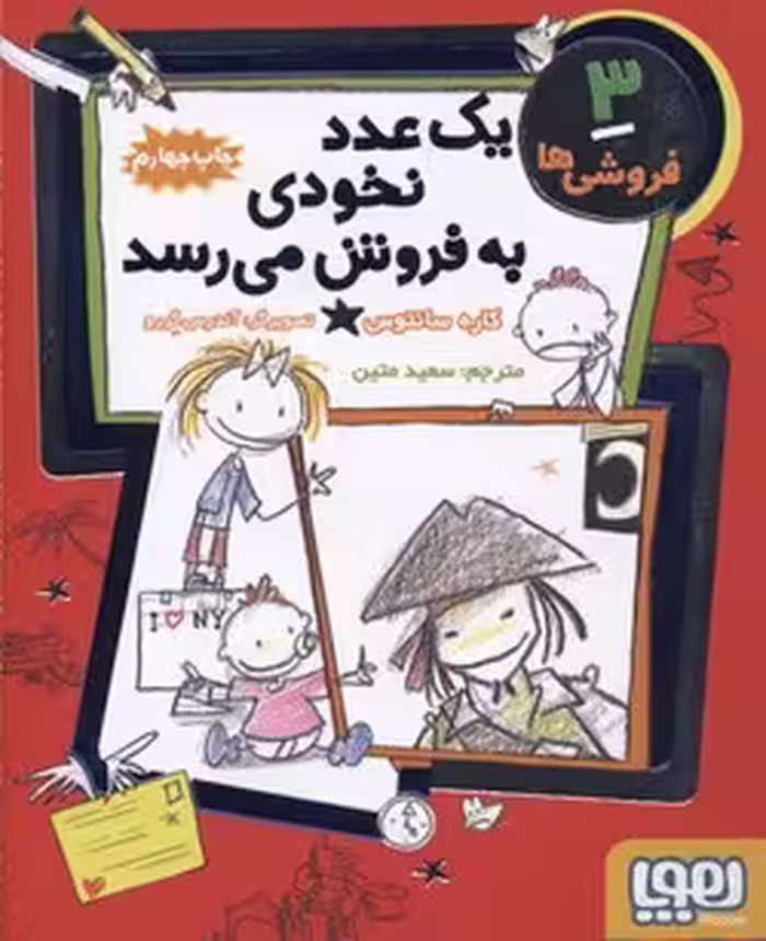 فروشی‌ها 3: یک عدد نخودی به فروش می‌رسد