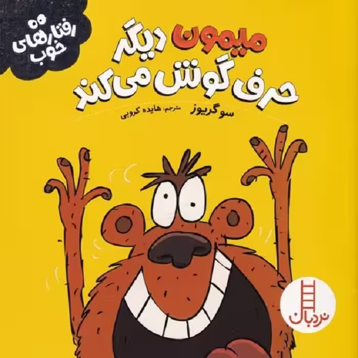 رفتارهای خوب: میمون دیگر حرف گوش می‌کند