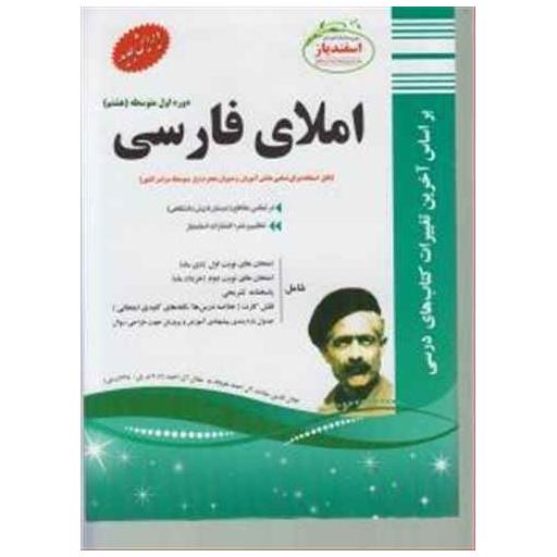 کتاب املای فارسی هشتم (نمونه سوالات امتحانی) اثر جمعی از نویسندگان
