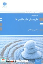 قیمت و خرید کتاب ارشد نظریه زبان ها و ماشین ها | ایده بوک