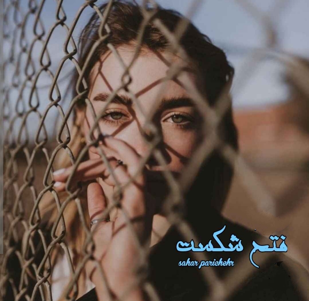 PDF نسخه کامل رمان فتح شکست از سحر و پریچهر در ژانر عاشقانه و معمایی
