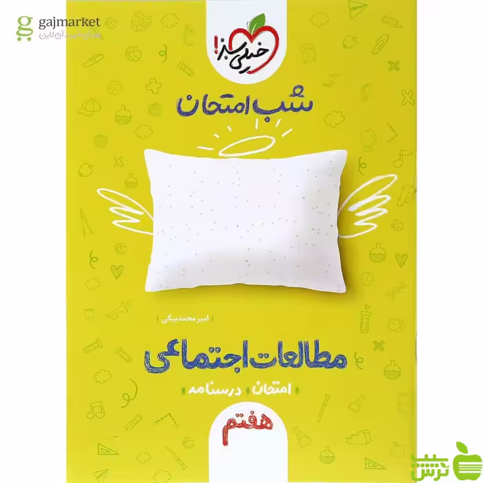 شب امتحان مطالعات اجتماعی هفتم خیلی سبز - سیب ترش - SibTorsh امیرمحمد بیگی