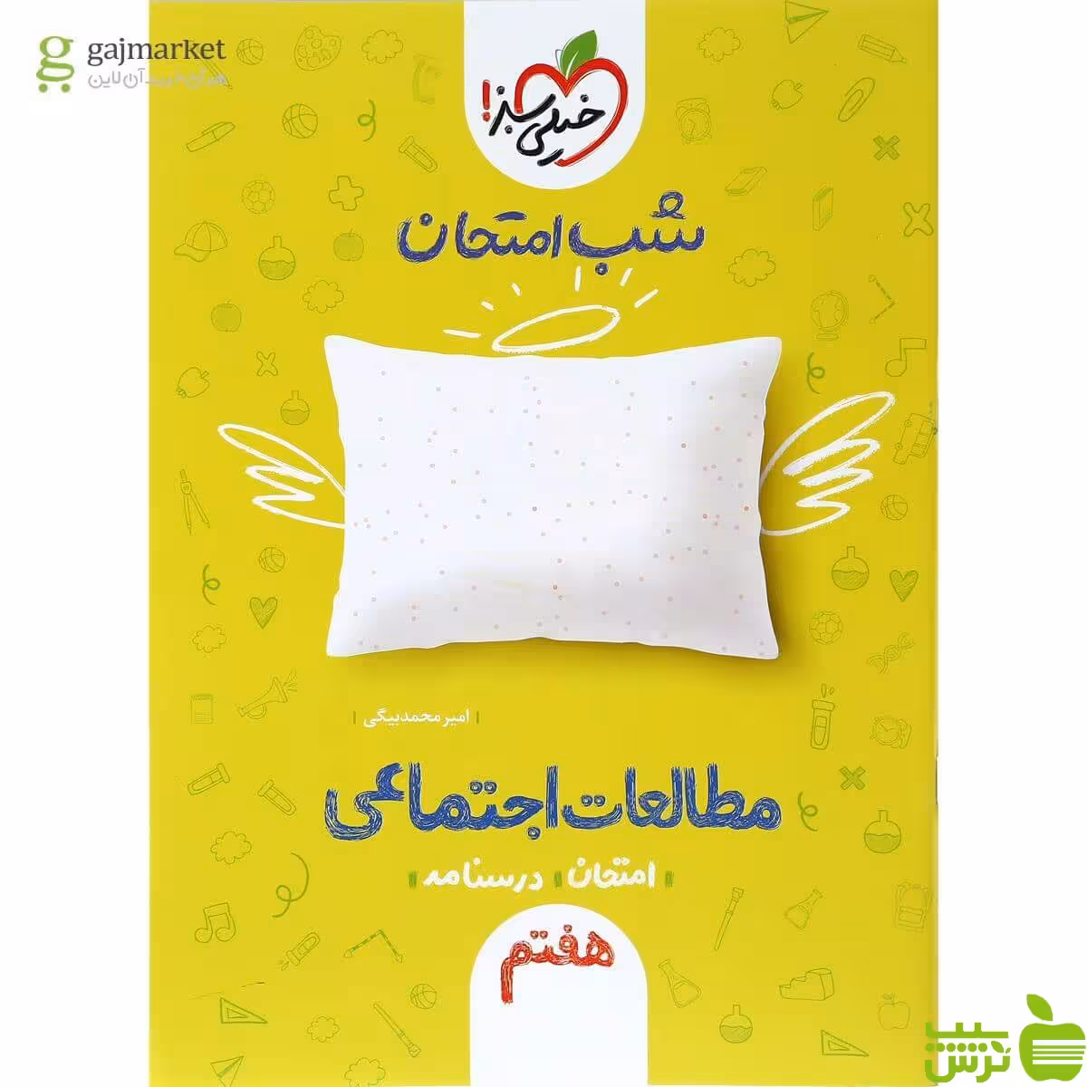شب امتحان مطالعات اجتماعی هفتم خیلی سبز - سیب ترش - SibTorsh امیرمحمد بیگی