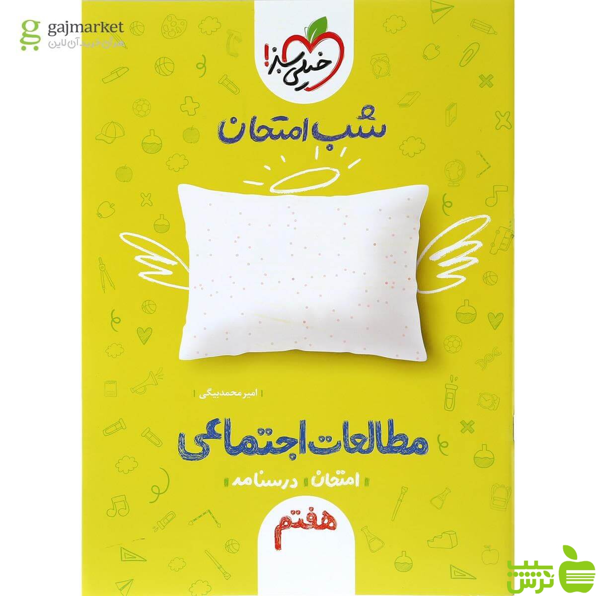 شب امتحان مطالعات اجتماعی هفتم خیلی سبز - سیب ترش - SibTorsh امیرمحمد بیگی