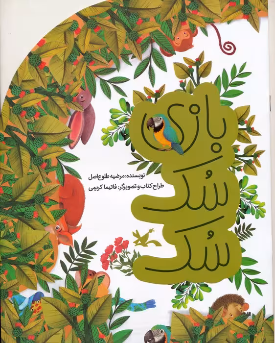 بازی سک سک (گلاسه) - ناشربوک | خرید آنلاین کتاب