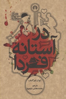 در آستانه‌ی فردا/علمی و فرهنگی
