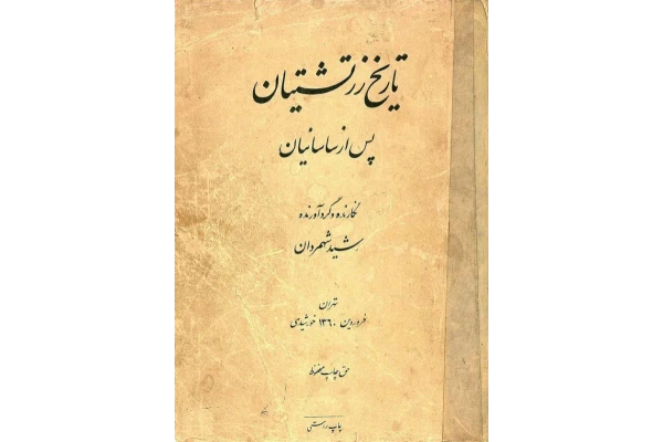 کتاب تاریخ زرتشتیان پس از ساسانیان - کتابخانه مجازی واتیکان
