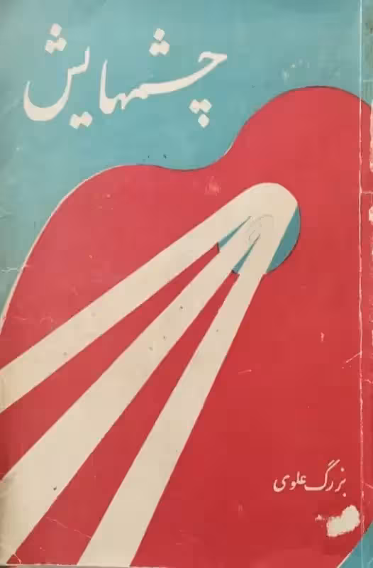 چشمهایش | بزرگ علوی