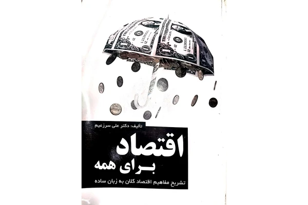 کاقتصاد برای همه - کتابخانه مجازی واتیکان