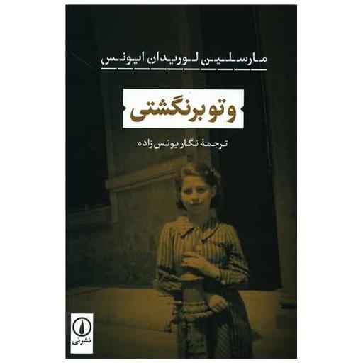 کتاب و تو برنگشتی اثر مارسلین لوریدان ایونس