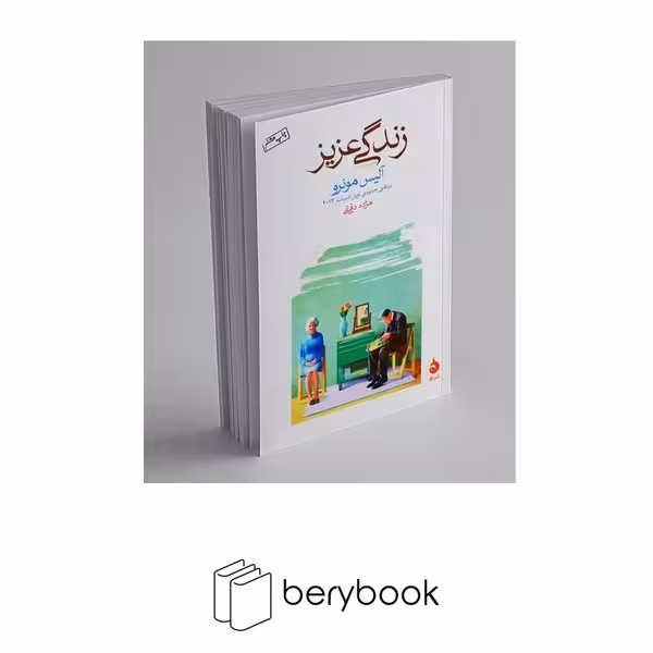 کتاب زندگی عزیز / شومیز / رقعی / ماهی