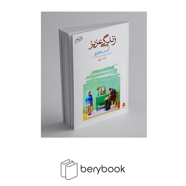 کتاب زندگی عزیز / شومیز / رقعی / ماهی