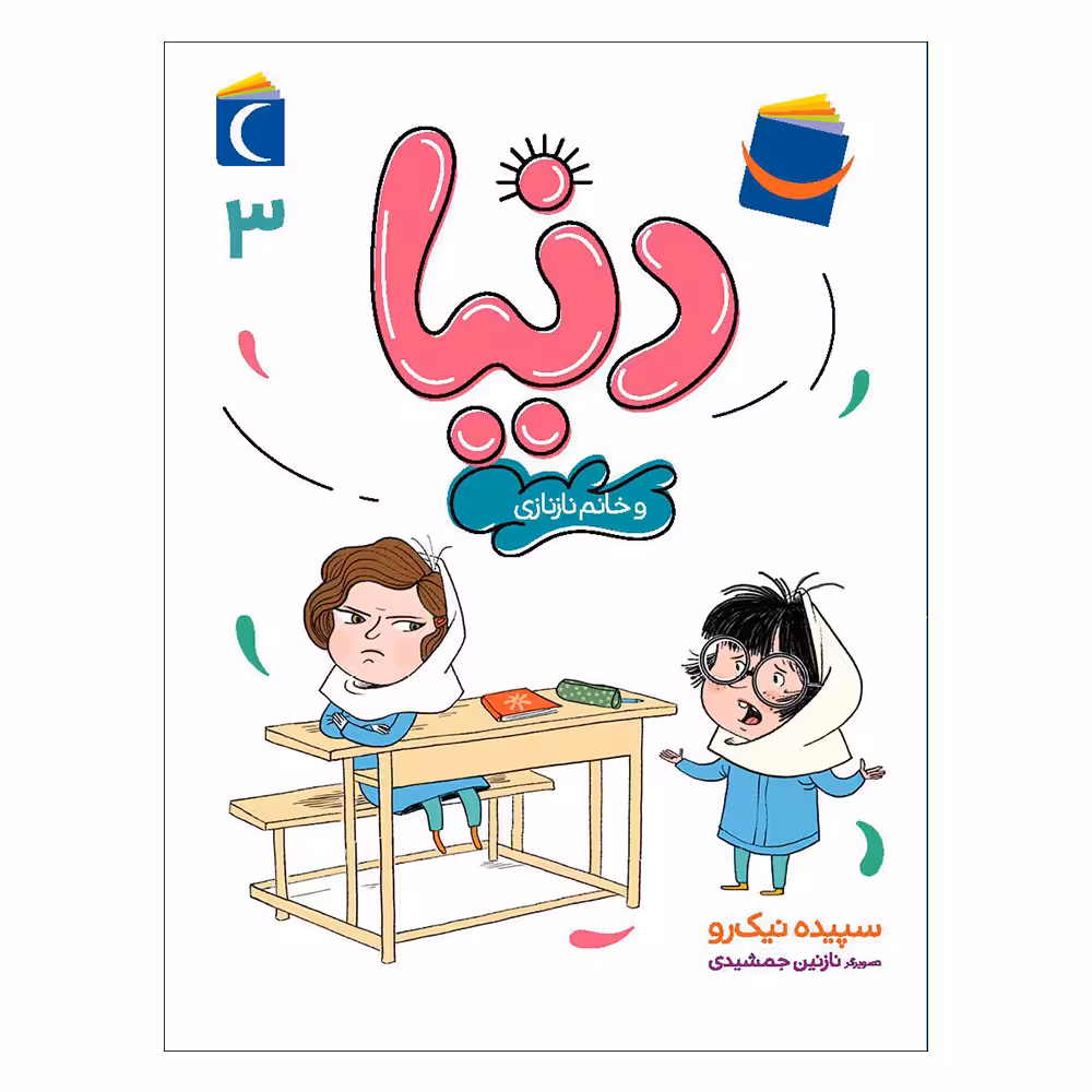 کتاب دنیا 3 و خانم نازنازی اثر سپیده نیک رو نشر محراب قلم