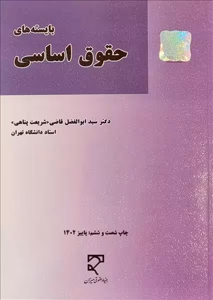 بایسته های حقوق اساسی - کتاب‌فروشی کوچه کتاب