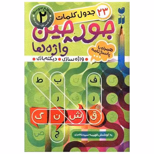کتاب جورچین واژه ها(واژه سازی-دیکته بازی) (2) اثر فهیمه سید ناصری