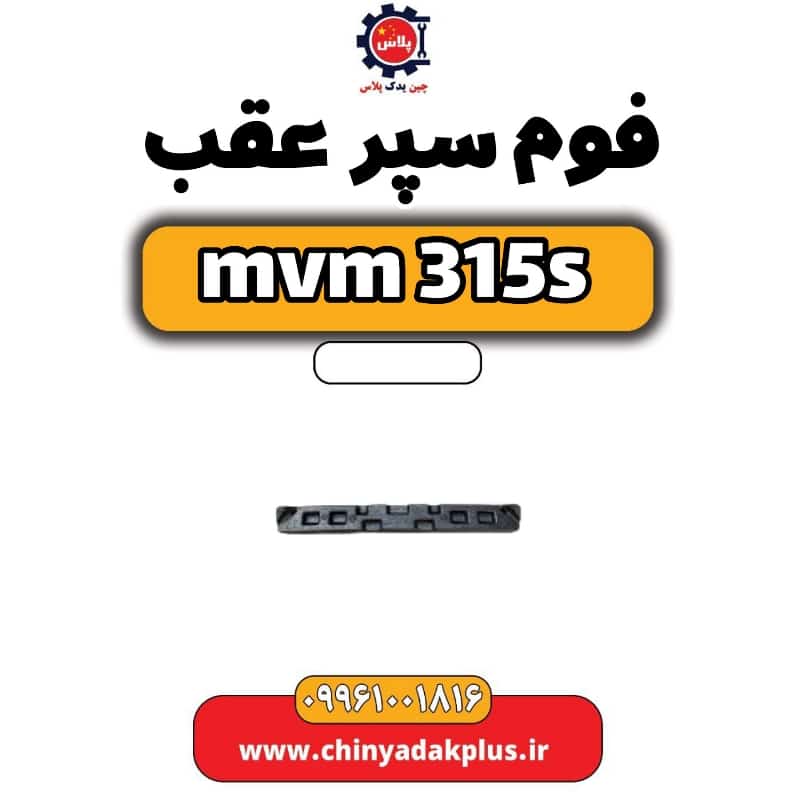 فوم سپر عقب ام وی ام 315 اس