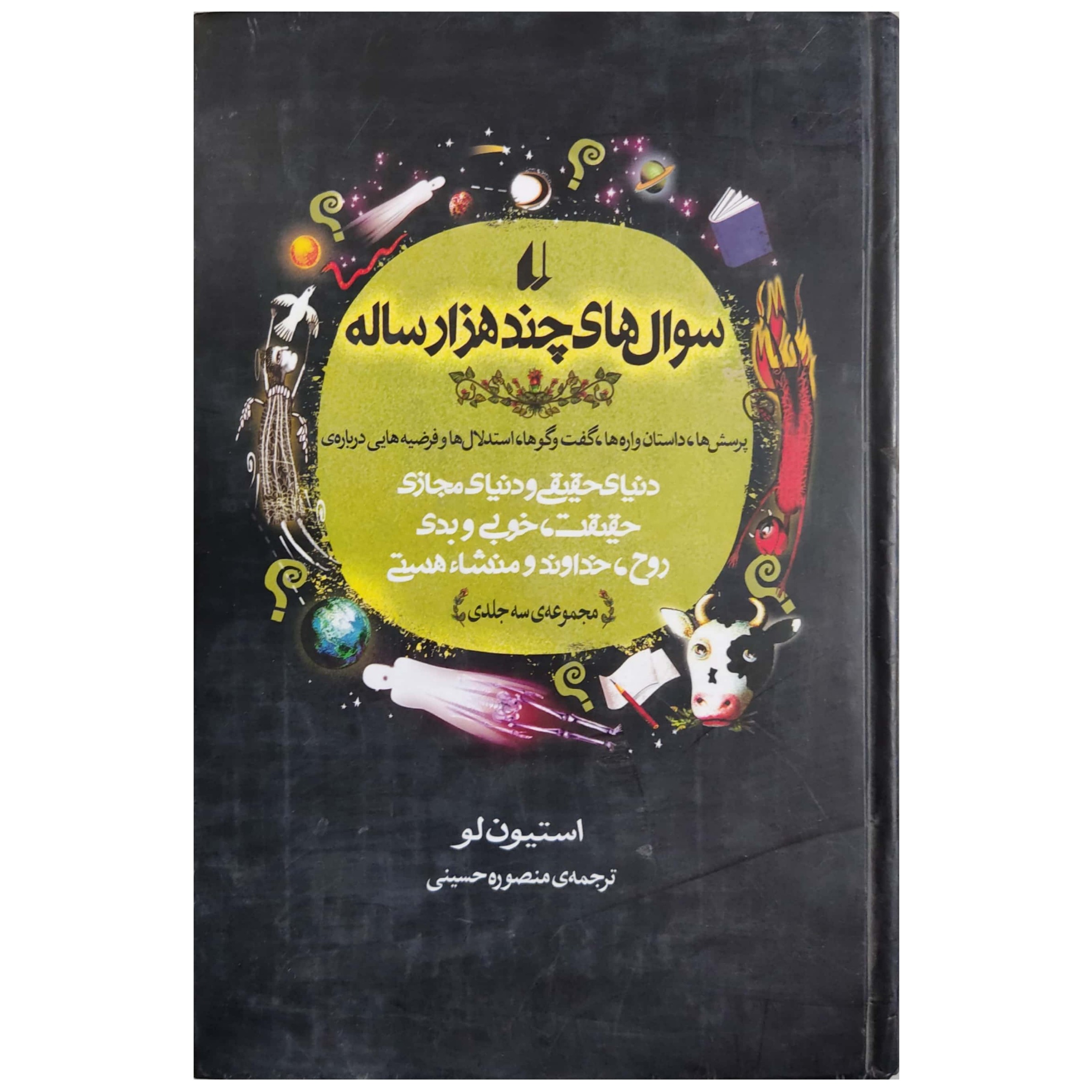 کتاب سوال های چند هزار ساله (مجموعه سه جلدی)