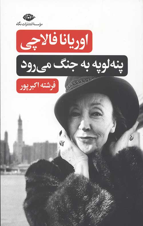 پنه لوپه به جنگ می رود