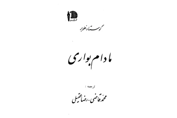کتاب مادام بوواری – گوستاو فلوبر - کتابخانه مجازی واتیکان