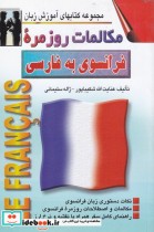 قیمت و خرید کتاب مکالمات روزمره فرانسوی به فارسی | ایده بوک