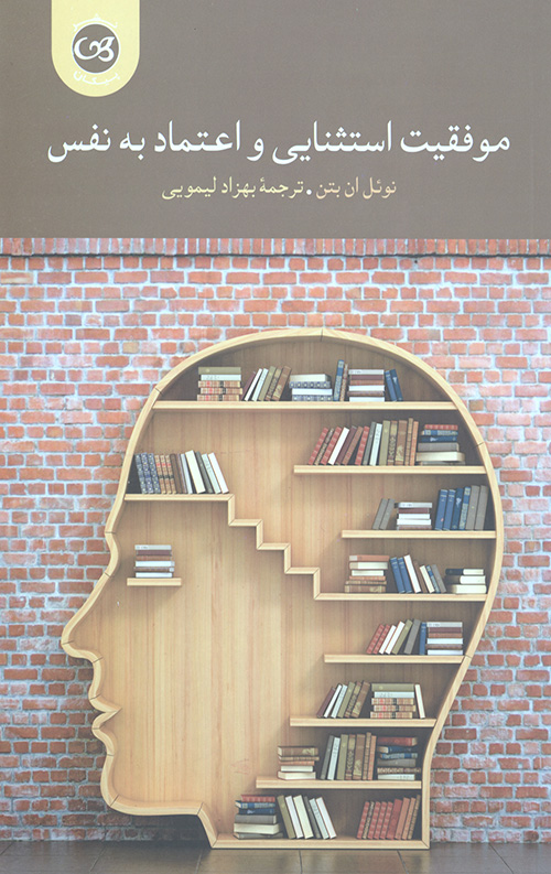 موفقیت استثنایی و اعتماد به نفس