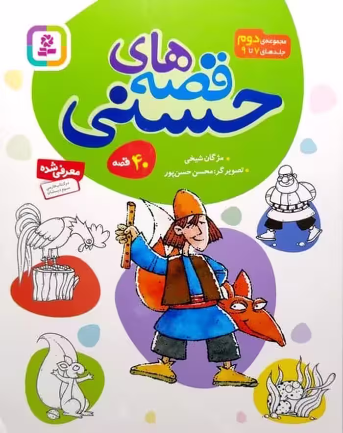قصه های حسنی (6) حسنی و کلاغ و 7 قصه ی دیگر - کتاب‌فروشی کوچه کتاب