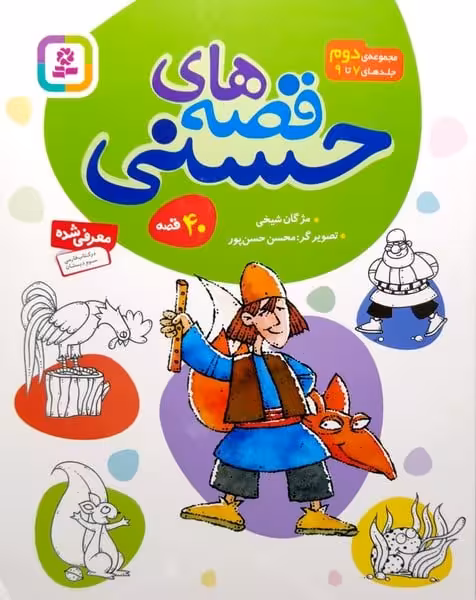 قصه های حسنی (6) حسنی و کلاغ و 7 قصه ی دیگر - کتاب‌فروشی کوچه کتاب