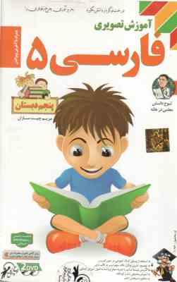 فارسی 5 دبستان – آموزش تصویری