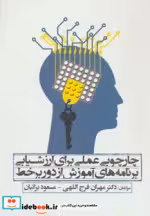 کتاب چارچوبی عملی برای ارزشیابی برنامه های آموزش از دور بر خط | ایده بوک