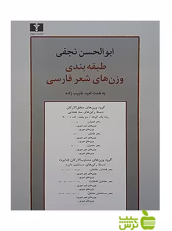 طبقه‌بندی وزن‌های شعر فارسی نیلوفر - سیب ترش - SibTorsh مولف:ابوالحسن نجفی
