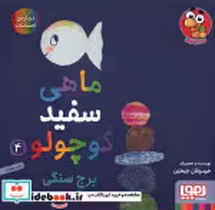 قیمت و خرید کتاب ماهی سفید کوچولو 4 اثر خیدوفان خنختن | ایده بوک