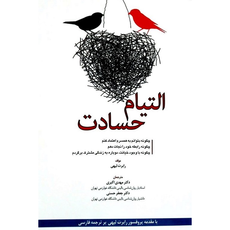 التیام حسادت