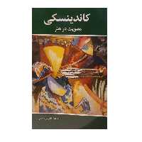 کتاب معنویت در هنر اثر کاندینسکی نشر شباهنگ