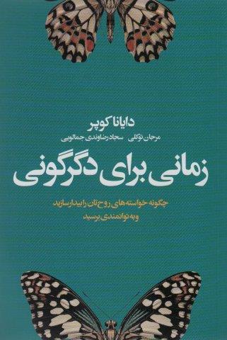 زمانی برای دگرگونی (چگونه خواسته های روح تان را بیدار سازید و به توانمندی برسید)
