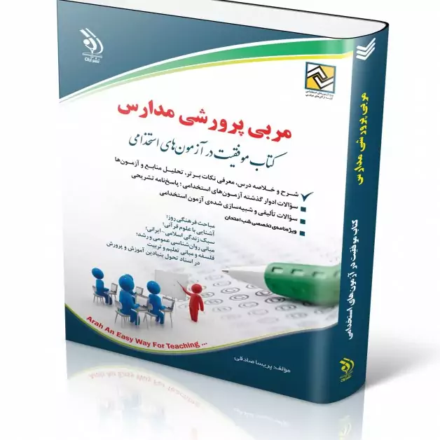 آزمون های استخدامی مربی پرورشی مدارس (کتاب موفقیت در آزمون های استخدامی)
