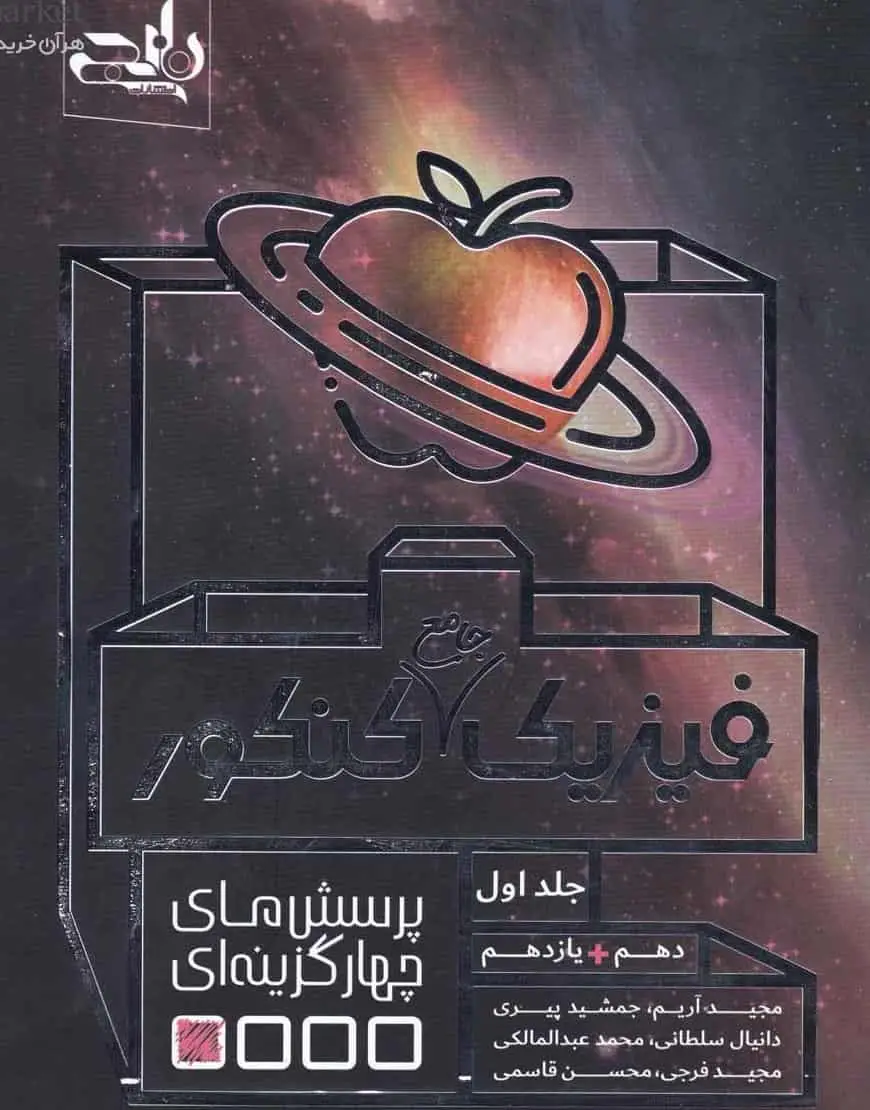 تست فیزیک جامع کنکور جلد اول دهم و یازدهم نارنجی - بانک کتاب ماندگار-قیمت-خرید-کتاب-کمک-درسی-کنکور-دانشگاهی