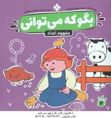 مفهوم اعداد ( مشاوران آموزشی – صدیقه ابراهیمی فخار ) بگو که می توانی 2